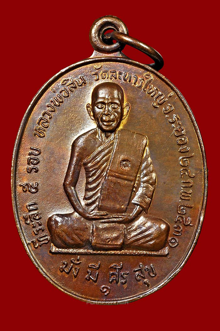 เหรียญหลวงพ่อสิน วัดละหารใหญ่ จ.ระยอง รุ่นแรก เนื้อทองแดง ปี 2531 #1 - 1