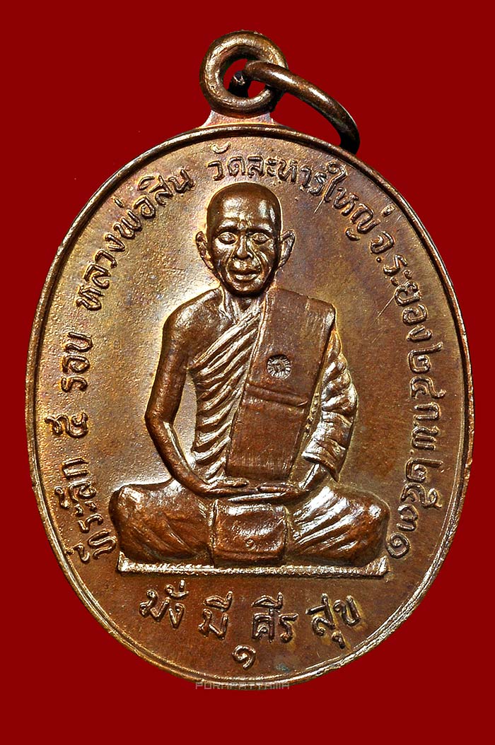 เหรียญหลวงพ่อสิน วัดละหารใหญ่ จ.ระยอง รุ่นแรก เนื้อทองแดง ปี 2531 #2 - 1