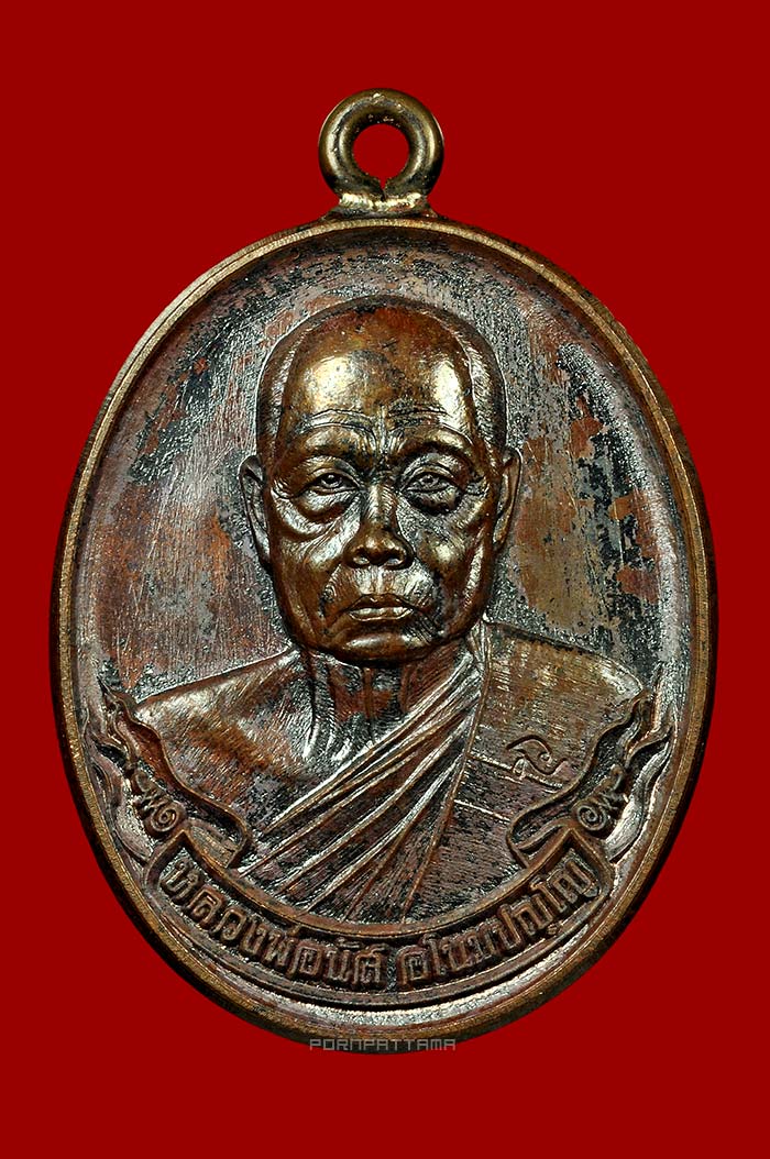 เหรียญห่วงเชื่อม รุ่นมหาเมตตา 77 เนื้อชนวนพระกริ่ง หลวงพ่อนัส วัดอ่าวใหญ่ จ.ตราด 4 โค๊ด มีจาร No.412 - 1