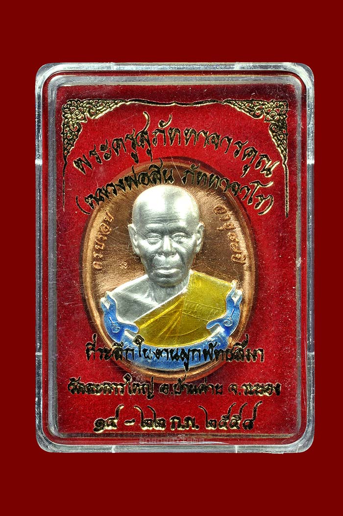 เหรียญโบว์ ที่ระลึกผูกพัทธสีมา เนื้อทองฝาบาตรหน้าเงินลงยา หลวงพ่อสิน วัดละหารใหญ่ จ.ระยอง No.388 - 3