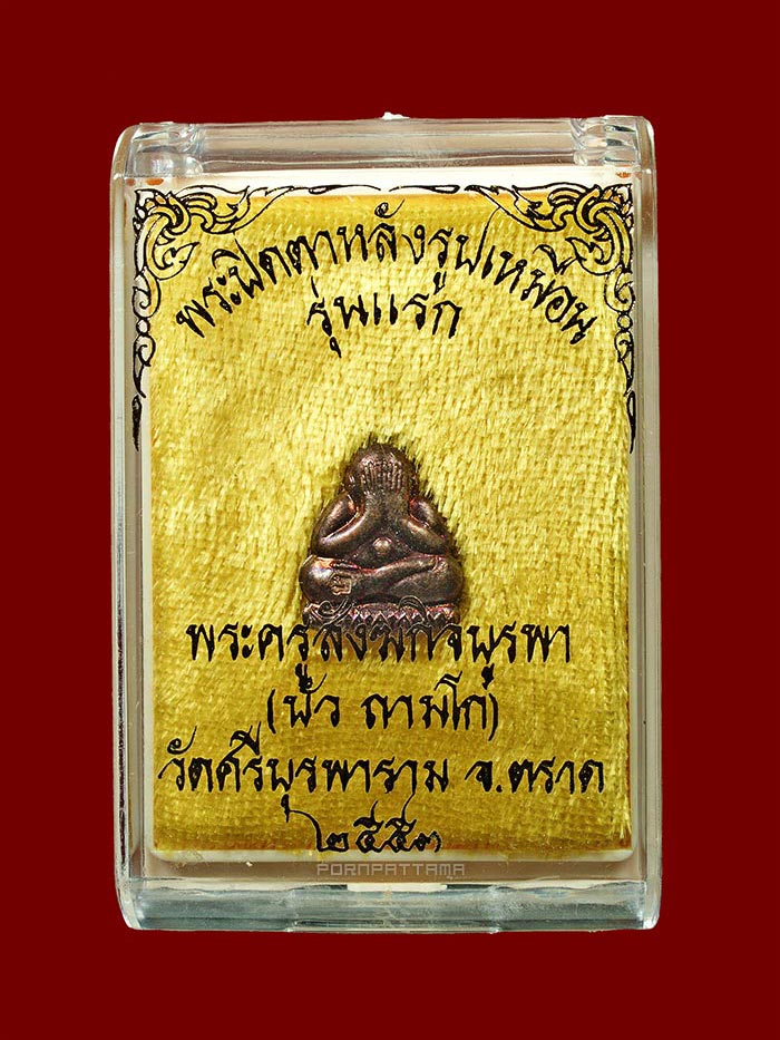 พระปิดตาหลังรูปเหมือน เนื้อทองแดง โค๊ด "บ" กรรมการ หลวงปู่บัว วัดศรีบุรพาราม (เกาะตะเคียน) องค์ที่ 3 - 3