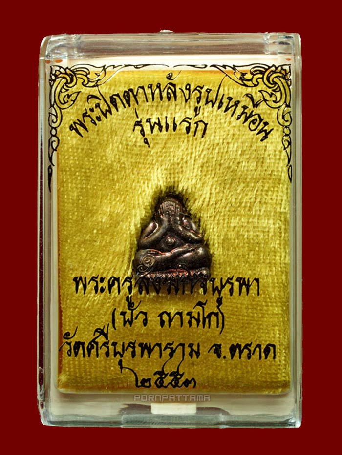 พระปิดตาหลังรูปเหมือน เนื้อทองแดง ตอกโค๊ด "นะ" หลวงปู่บัว วัดศรีบุรพาราม (เกาะตะเคียน) องค์ที่ 1 - 3