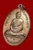 เหรียญรูปใข่สร้างศาลา  เนื้อทองแดง หลวงปู่บัว ถามโก วัดศรีบุรพาราม (เกาะตะเคียน) จ.ตราด ปี 2553