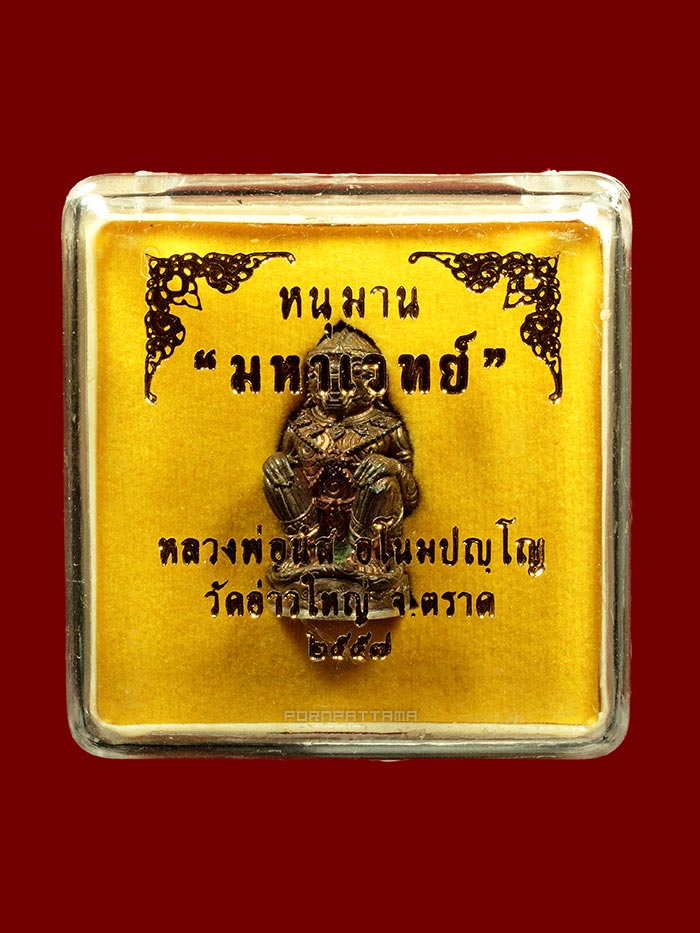 หนุมานมหาเวทย์รุ่นแรก เนื้อนวโลหะก้นเงินอุดกริ่ง กรรมการ หลวงพ่อนัส วัดอ่าวใหญ่ จ.ตราด มีจาร (14) - 4