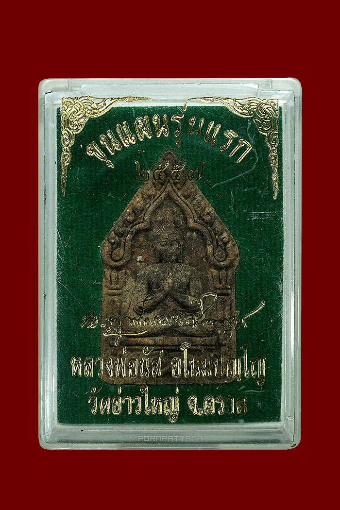 พระขุนแผนไพรีพ่ายรุ่นแรก เนื้อผงพรายผสมดิน 7 โป่ง ตะกรุดสาริกาคู่ ลพ.นัส วัดอ่าวใหญ่ จ.ตราด No.419 - 3