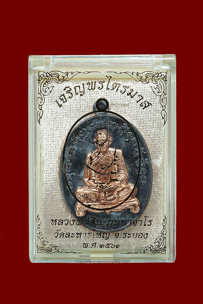 เหรียญเจริญพรไตรมาส อายุ 90 ปี เนื้อทองแดงรมดำหน้าทองแดงผิวไฟ หลวงพ่อสิน วัดละหารใหญ่ จ.ระยอง No.600 - 3