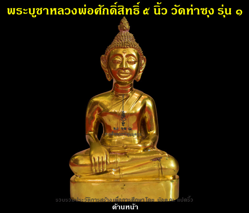 พระบูชาหลวงพ่อศักดิ์สิทธิ์ วัดท่าซุง รุ่น ๑ หน้าตัก ๕ นิ้ว ปี ๒๕๕๐ - 2