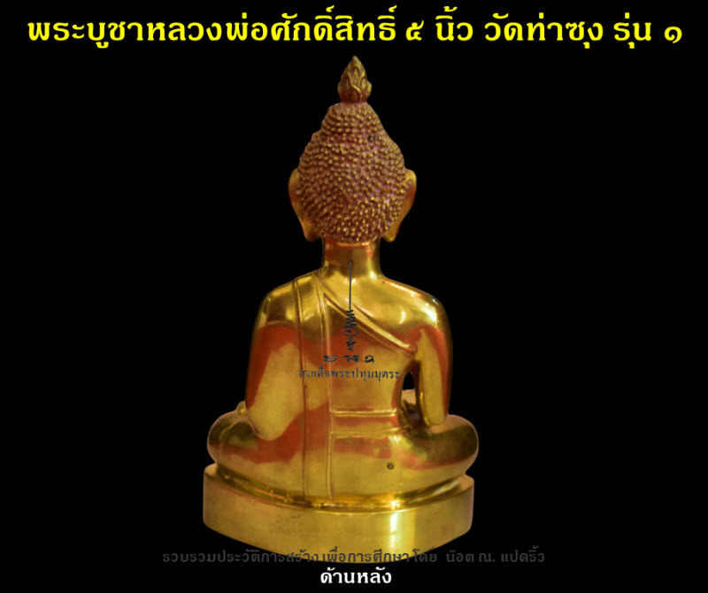 พระบูชาหลวงพ่อศักดิ์สิทธิ์ วัดท่าซุง รุ่น ๑ หน้าตัก ๕ นิ้ว ปี ๒๕๕๐ - 3