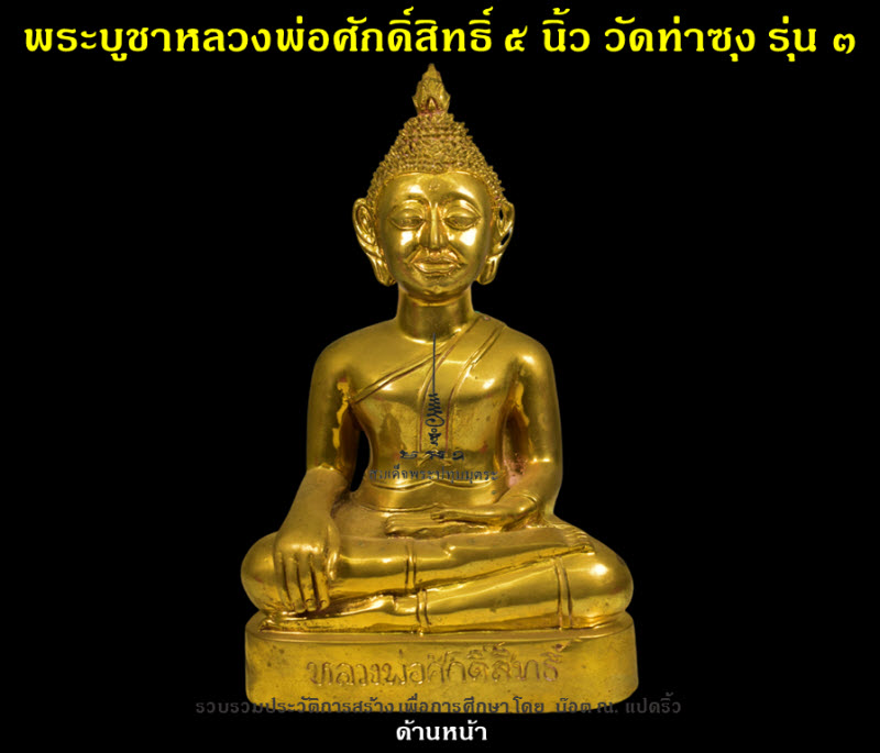 พระบูชาหลวงพ่อศักดิ์สิทธิ์ วัดท่าซุง รุ่น ๓ หน้าตัก ๕ นิ้ว ปี ๒๕๕๔ - 2