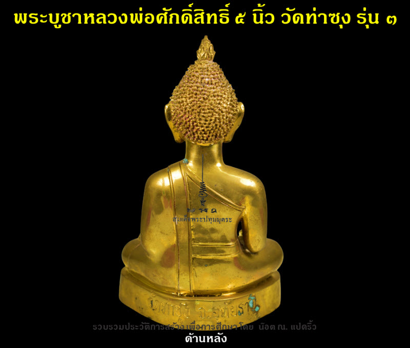 พระบูชาหลวงพ่อศักดิ์สิทธิ์ วัดท่าซุง รุ่น ๓ หน้าตัก ๕ นิ้ว ปี ๒๕๕๔ - 3
