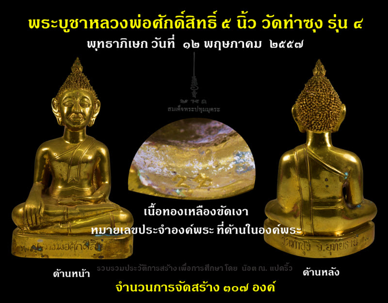 พระบูชาหลวงพ่อศักดิ์สิทธิ์ วัดท่าซุง รุ่น ๔ หน้าตัก ๕ นิ้ว ปี ๒๕๕๗ - 1