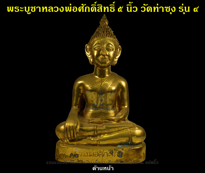 พระบูชาหลวงพ่อศักดิ์สิทธิ์ วัดท่าซุง รุ่น ๔ หน้าตัก ๕ นิ้ว ปี ๒๕๕๗ - 2