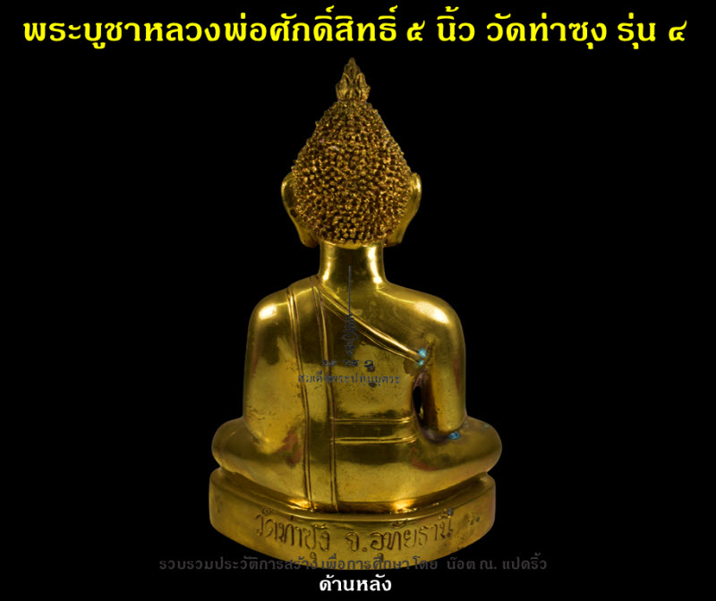 พระบูชาหลวงพ่อศักดิ์สิทธิ์ วัดท่าซุง รุ่น ๔ หน้าตัก ๕ นิ้ว ปี ๒๕๕๗ - 3