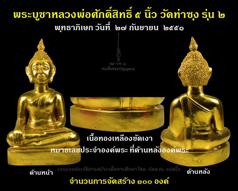 พระบูชาหลวงพ่อศักดิ์สิทธิ์ วัดท่าซุง รุ่น ๒ หน้าตัก ๕ นิ้ว ปี ๒๕๕๑ - 1