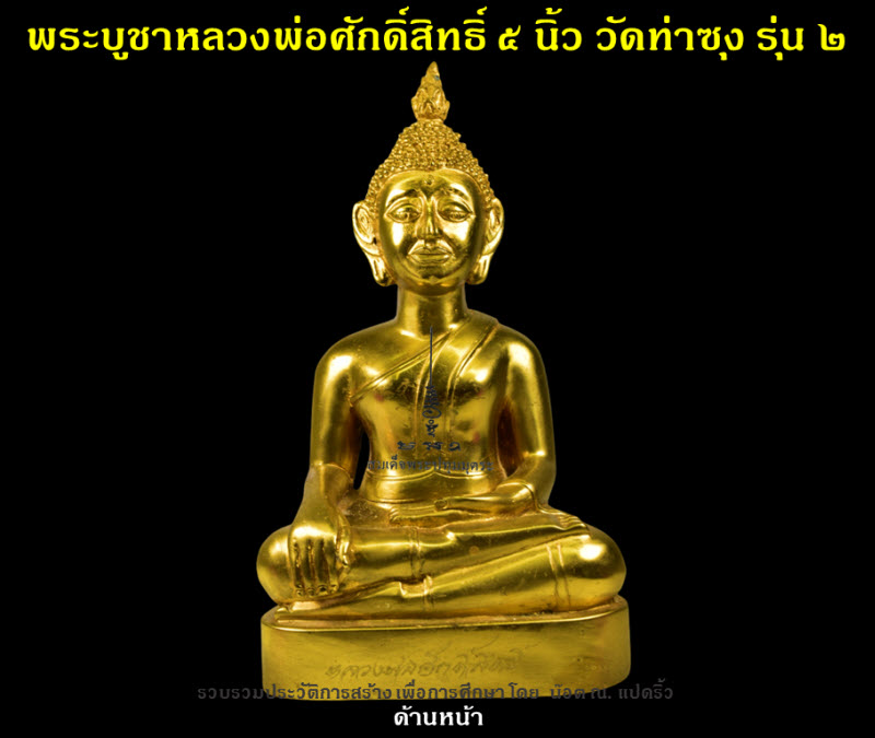 พระบูชาหลวงพ่อศักดิ์สิทธิ์ วัดท่าซุง รุ่น ๒ หน้าตัก ๕ นิ้ว ปี ๒๕๕๑ - 2