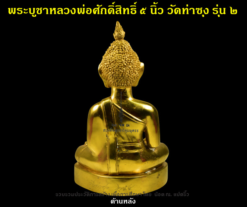 พระบูชาหลวงพ่อศักดิ์สิทธิ์ วัดท่าซุง รุ่น ๒ หน้าตัก ๕ นิ้ว ปี ๒๕๕๑ - 3