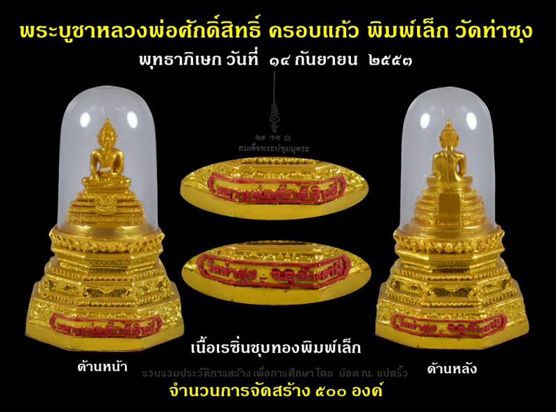 พระบูชาครอบแก้วหลวงพ่อศักดิ์สิทธิ์ วัดท่าซุง ปี ๒๕๕๓ - 2