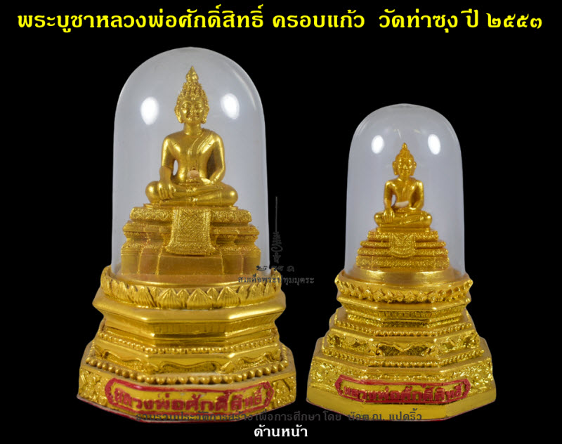 พระบูชาครอบแก้วหลวงพ่อศักดิ์สิทธิ์ วัดท่าซุง ปี ๒๕๕๓ - 3