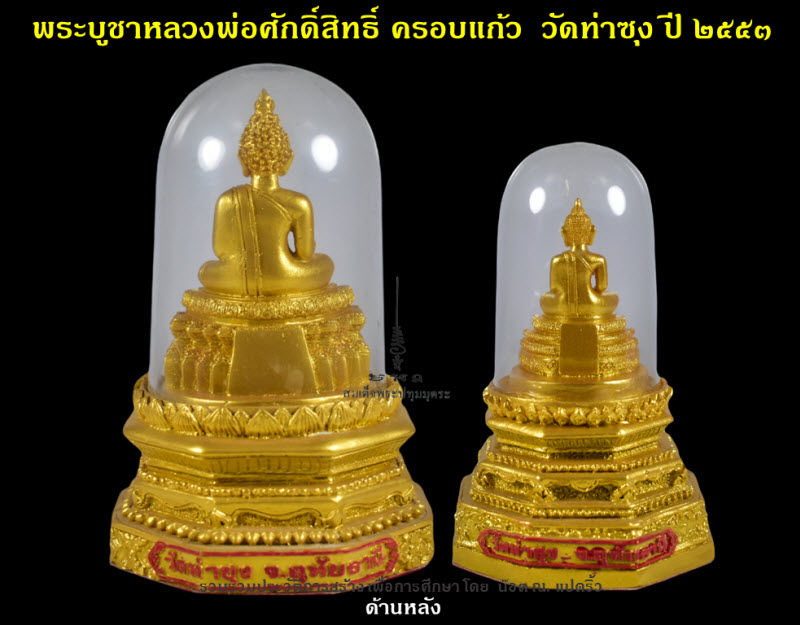 พระบูชาครอบแก้วหลวงพ่อศักดิ์สิทธิ์ วัดท่าซุง ปี ๒๕๕๓ - 4