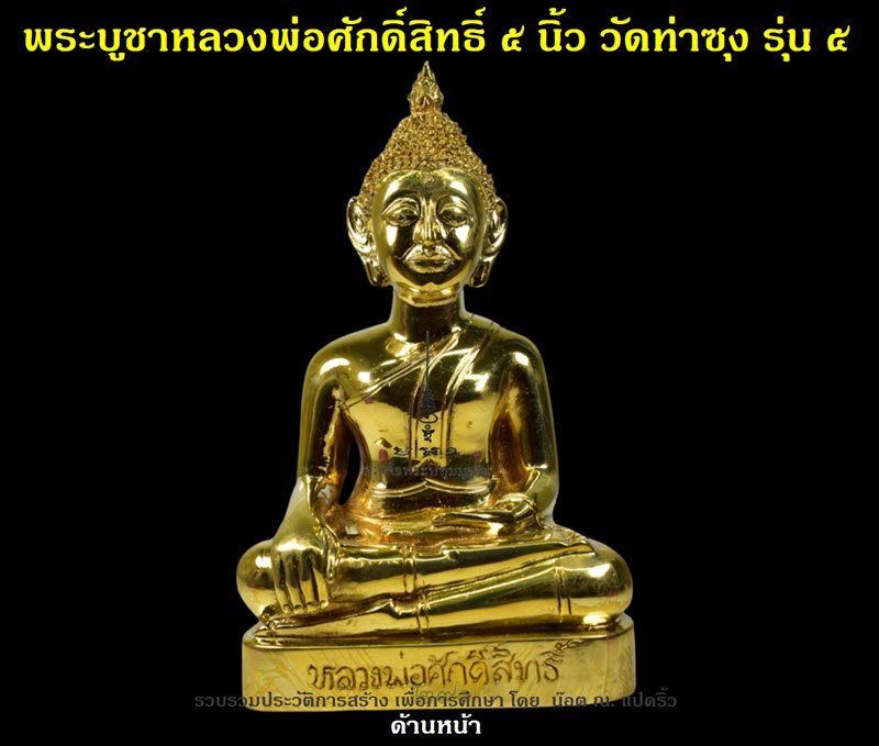 พระบูชาหลวงพ่อศักดิ์สิทธิ์ วัดท่าซุง รุ่น ๕ หน้าตัก ๕ นิ้ว ปี ๒๕๖๐ - 2