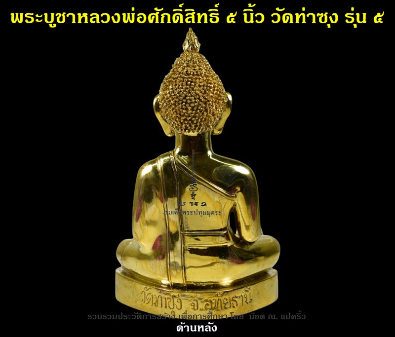 พระบูชาหลวงพ่อศักดิ์สิทธิ์ วัดท่าซุง รุ่น ๕ หน้าตัก ๕ นิ้ว ปี ๒๕๖๐ - 3