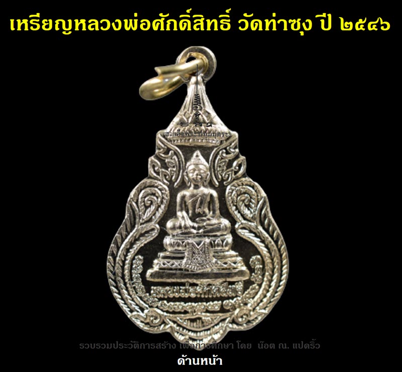 เหรียญหลวงพ่อศักดิ์สิทธิ์ วัดท่าซุง ปี ๒๕๔๖ - 2