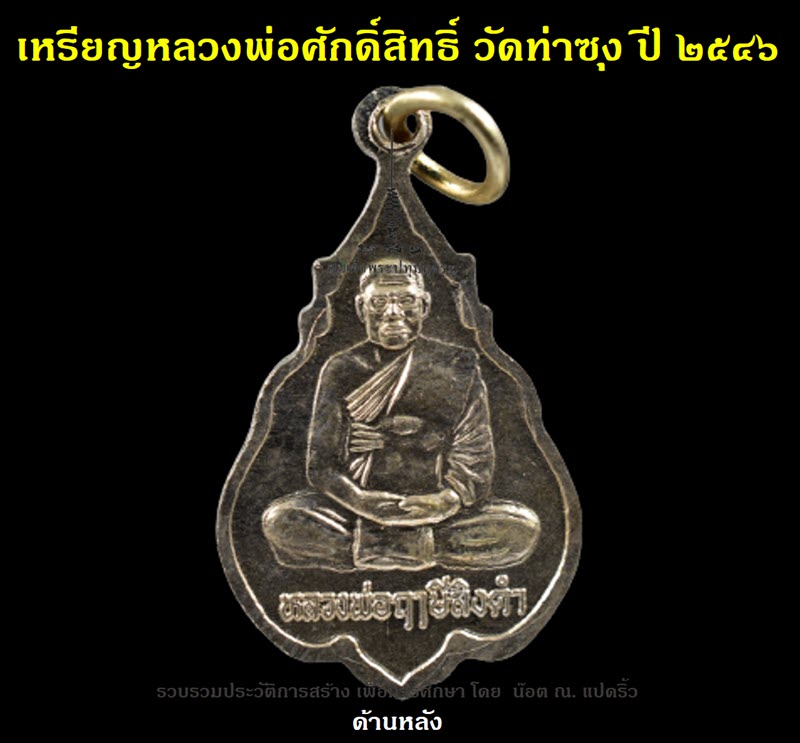 เหรียญหลวงพ่อศักดิ์สิทธิ์ วัดท่าซุง ปี ๒๕๔๖ - 3