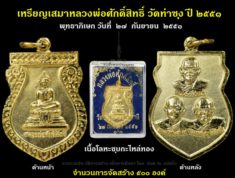เหรียญเสมาหลวงพ่อศักดิ์สิทธิ์ วัดท่าซุง ปี ๒๕๕๑ - 1