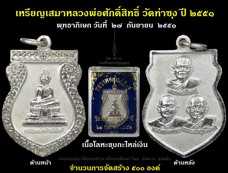 เหรียญเสมาหลวงพ่อศักดิ์สิทธิ์ วัดท่าซุง ปี ๒๕๕๑ - 2