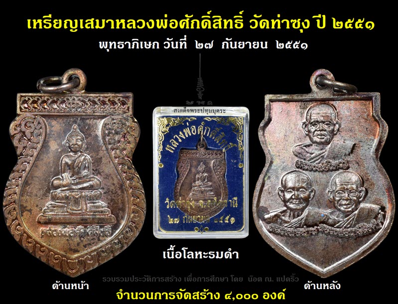 เหรียญเสมาหลวงพ่อศักดิ์สิทธิ์ วัดท่าซุง ปี ๒๕๕๑ - 3