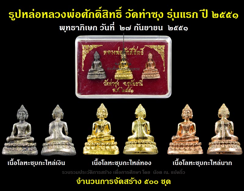 รูปหล่อหลวงพ่อศักดิ์สิทธิ์ วัดท่าซุง รุ่นแรก ปี ๒๕๕๑ - 1