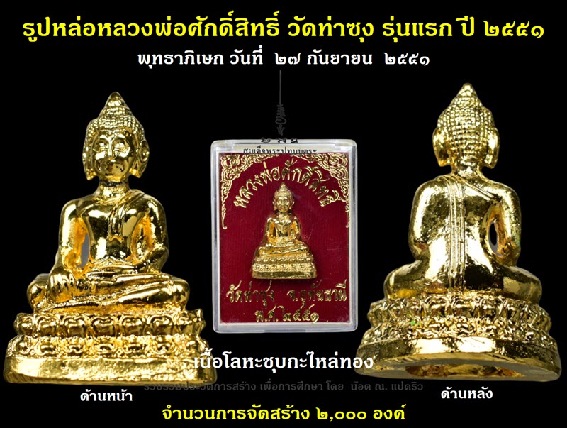 รูปหล่อหลวงพ่อศักดิ์สิทธิ์ วัดท่าซุง รุ่นแรก ปี ๒๕๕๑ - 2