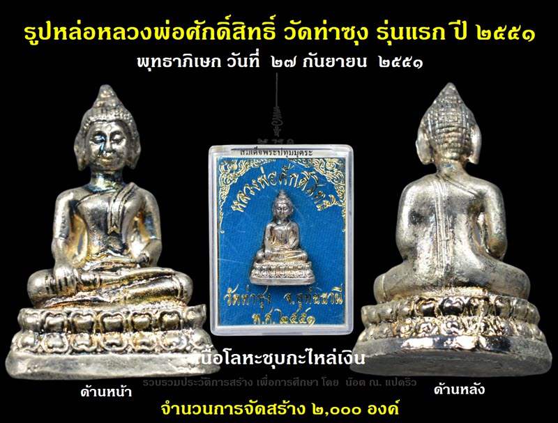 รูปหล่อหลวงพ่อศักดิ์สิทธิ์ วัดท่าซุง รุ่นแรก ปี ๒๕๕๑ - 3