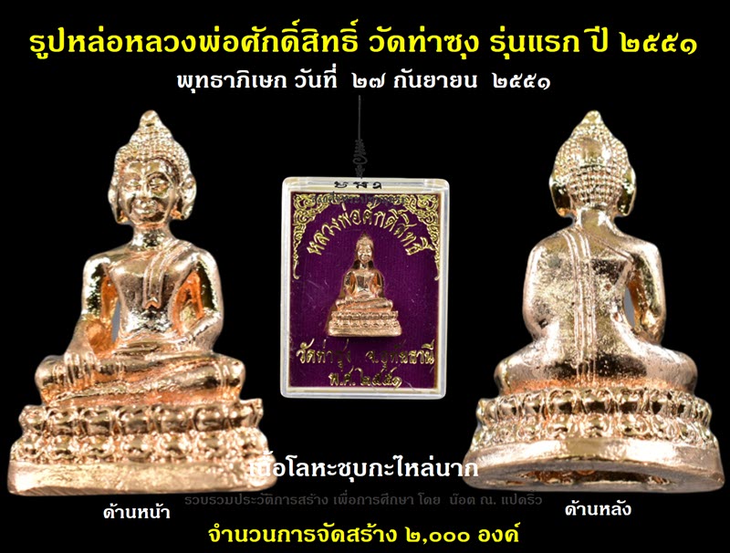 รูปหล่อหลวงพ่อศักดิ์สิทธิ์ วัดท่าซุง รุ่นแรก ปี ๒๕๕๑ - 4
