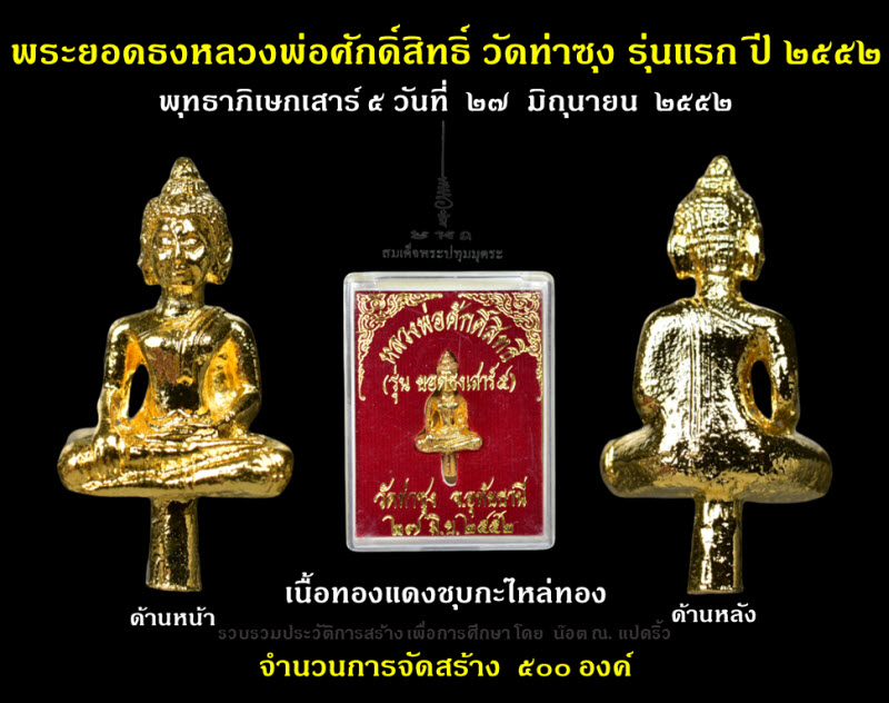 พระยอดธงหลวงพ่อศักดิ์สิทธิ์ วัดท่าซุง รุ่นแรก ปี ๒๕๕๒ - 1