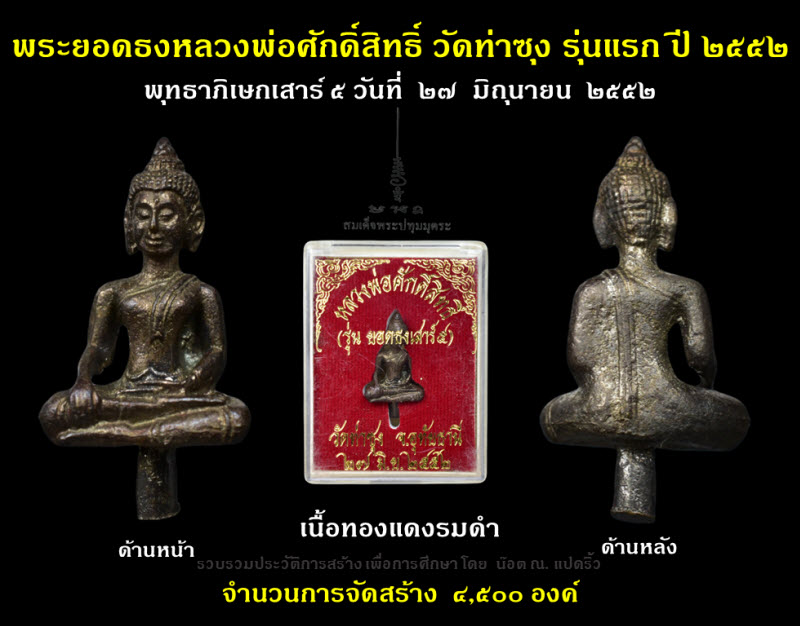 พระยอดธงหลวงพ่อศักดิ์สิทธิ์ วัดท่าซุง รุ่นแรก ปี ๒๕๕๒ - 2