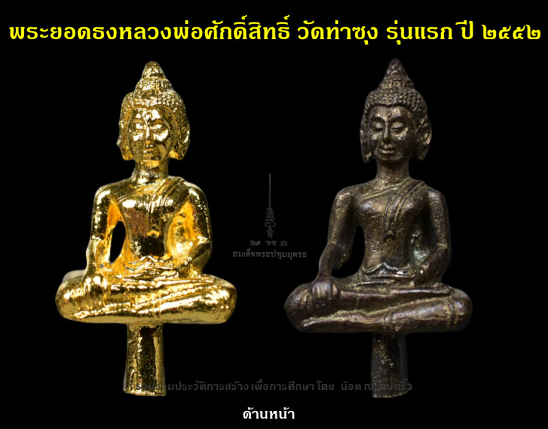 พระยอดธงหลวงพ่อศักดิ์สิทธิ์ วัดท่าซุง รุ่นแรก ปี ๒๕๕๒ - 3