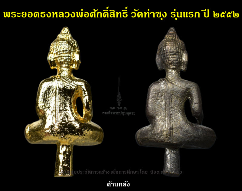 พระยอดธงหลวงพ่อศักดิ์สิทธิ์ วัดท่าซุง รุ่นแรก ปี ๒๕๕๒ - 4