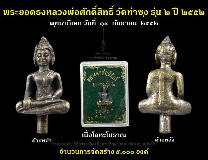 พระยอดธงหลวงพ่อศักดิ์สิทธิ์ วัดท่าซุง รุ่น ๒ ปี ๒๕๕๒ - 1