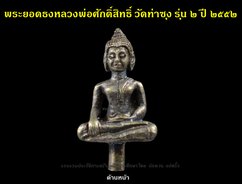 พระยอดธงหลวงพ่อศักดิ์สิทธิ์ วัดท่าซุง รุ่น ๒ ปี ๒๕๕๒ - 2