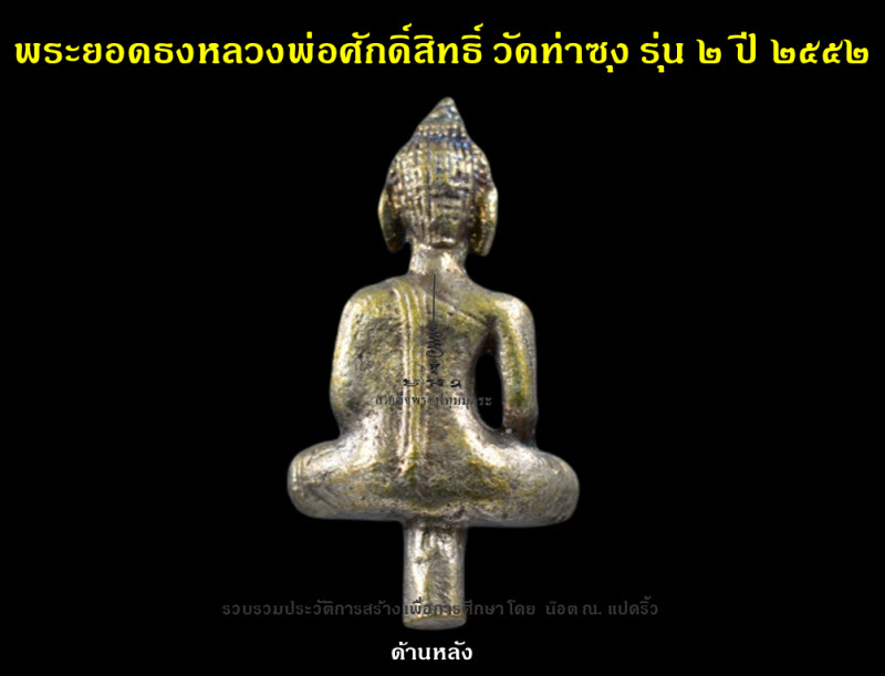 พระยอดธงหลวงพ่อศักดิ์สิทธิ์ วัดท่าซุง รุ่น ๒ ปี ๒๕๕๒ - 3