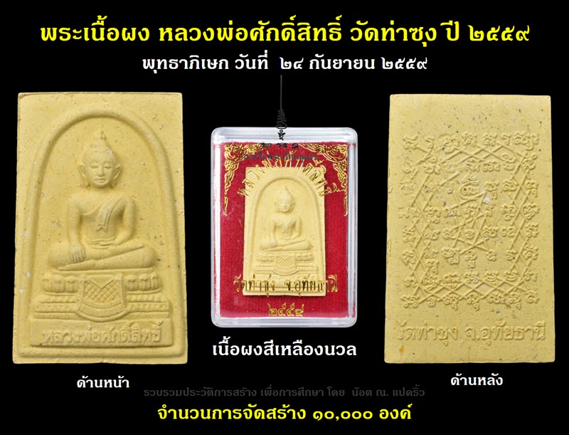 พระผงหลวงพ่อศักดิ์สิทธิ์ วัดท่าซุง ปี ๒๕๕๙ - 1