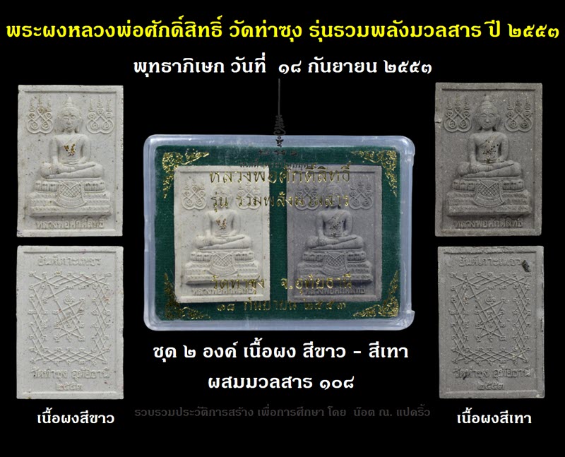 พระผงหลวงพ่อศักดิ์สิทธิ์ วัดท่าซุง รุ่นรวมพลังมวลสาร ปี ๒๕๕๓ - 1