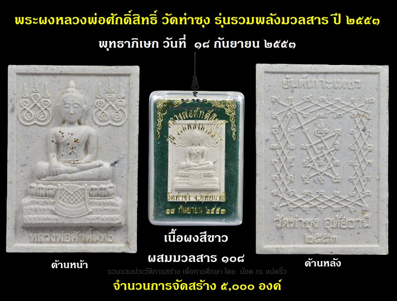 พระผงหลวงพ่อศักดิ์สิทธิ์ วัดท่าซุง รุ่นรวมพลังมวลสาร ปี ๒๕๕๓ - 2