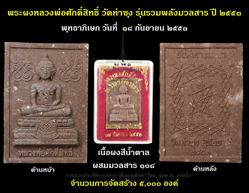 พระผงหลวงพ่อศักดิ์สิทธิ์ วัดท่าซุง รุ่นรวมพลังมวลสาร ปี ๒๕๕๓ - 3