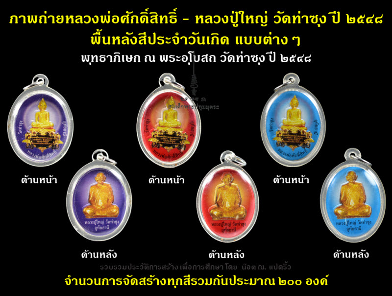 รวมภาพวัตถุมงคลต่างๆ ที่แจกให้กับผู้ร่วมทำบุญที่วิหารหลวงพ่อศักดิ์สิทธิ์ วัดท่าซุง จ.อุทัยธานี - 3