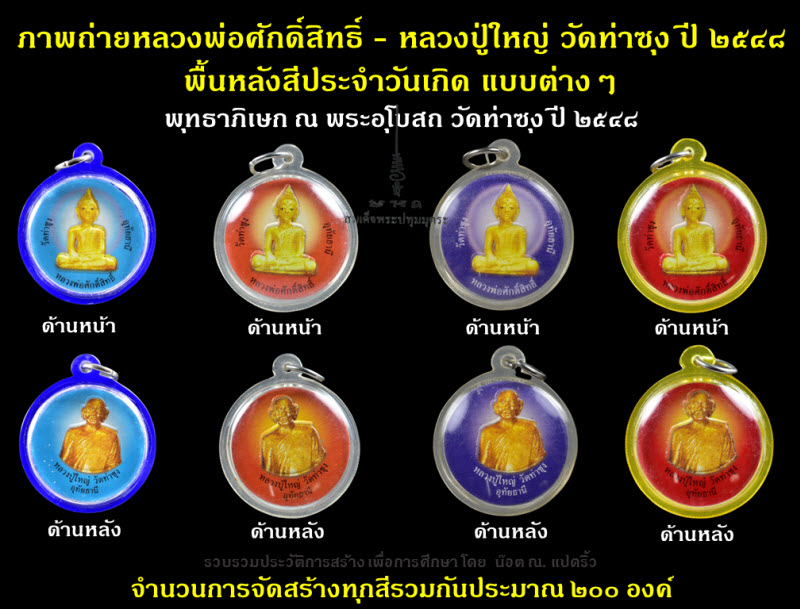 รวมภาพวัตถุมงคลต่างๆ ที่แจกให้กับผู้ร่วมทำบุญที่วิหารหลวงพ่อศักดิ์สิทธิ์ วัดท่าซุง จ.อุทัยธานี - 4