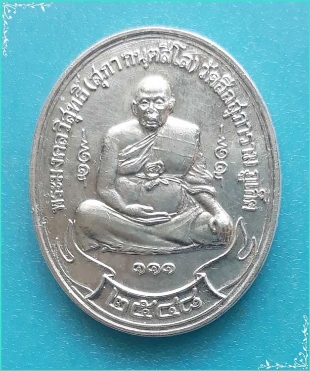 ..ลป.สุภา วัดเขารัง ภก. เหรียญเต็มองค์ เนื้อเงินแท้ หลังยันต์ครู รุ่น อายุ 111 ปี ปี 48.. - 3