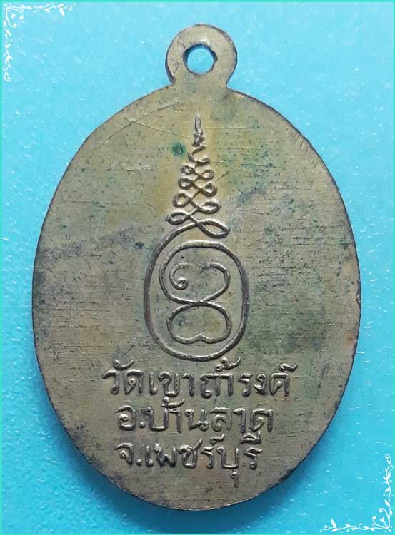 ..ลพ.เทพ วัดเขาถ้ำรงค์ พร. เหรียญรุ่นแรก พิมพ์ครึ่งองค์ กะไหล่ทอง หลังยันต์ ปี 04.. - 2