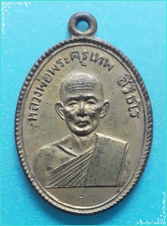 ..ลพ.เทพ วัดเขาถ้ำรงค์ พร. เหรียญรุ่นแรก พิมพ์ครึ่งองค์ กะไหล่ทอง หลังยันต์ ปี 04.. - 3